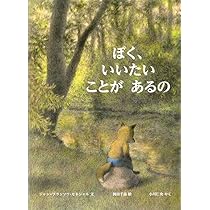 Amazon.co.jp: ぼく、いいたい ことが あるの (児童図書館・絵本の部屋